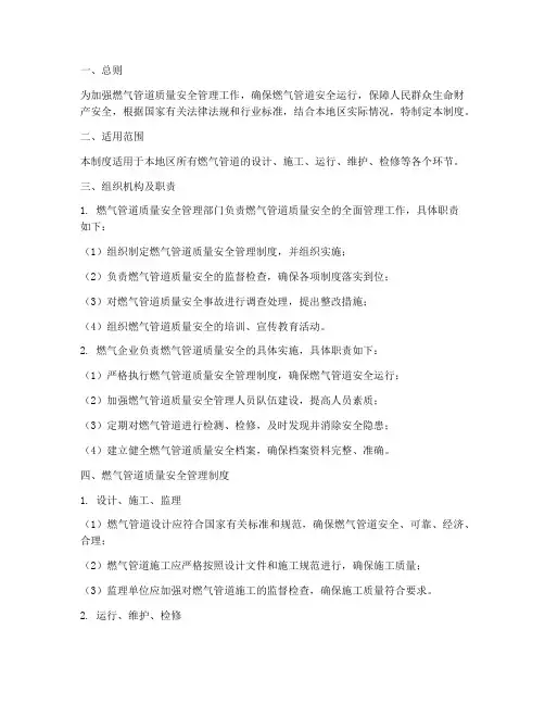 燃气管道质量安全管理制度