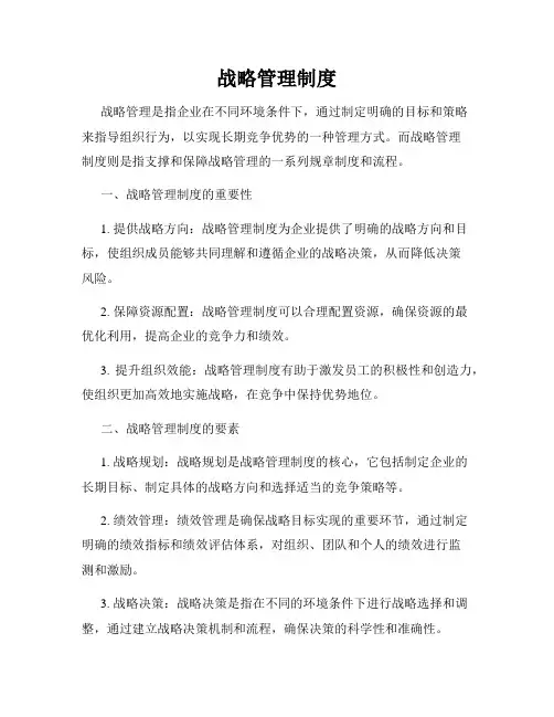 战略管理制度