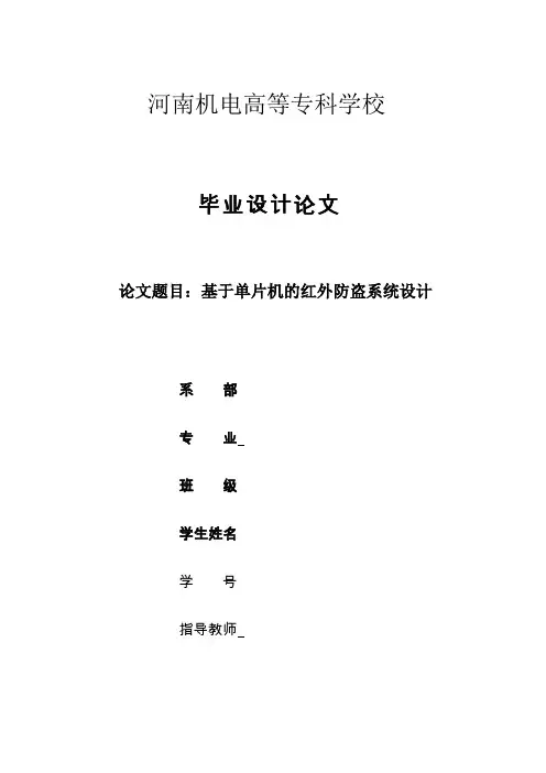 基于单片机的红外防盗系统设计
