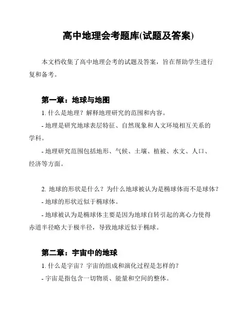 高中地理会考题库(试题及答案)