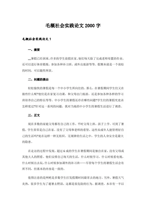 毛概社会实践论文2000字