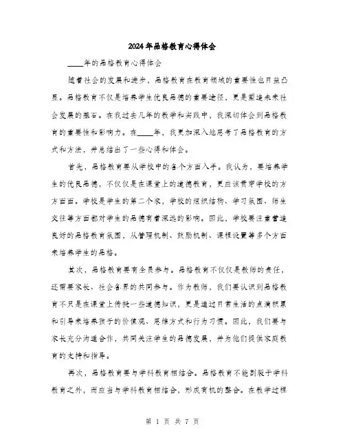 2024年品格教育心得体会(三篇)