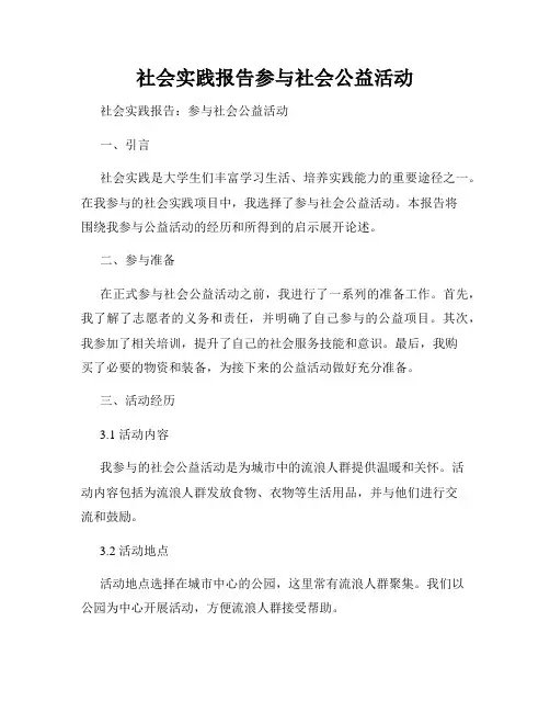 社会实践报告参与社会公益活动
