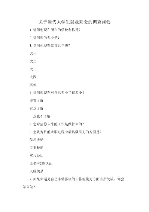 关于当代大学生就业观念的调查问卷