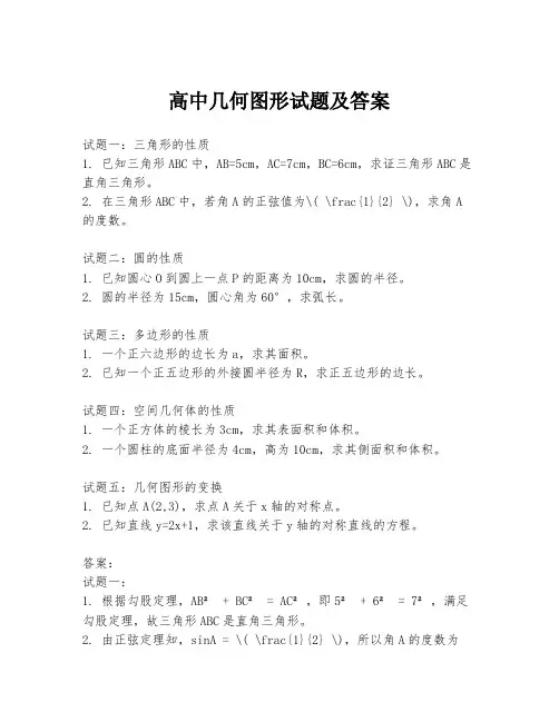 高中几何图形试题及答案