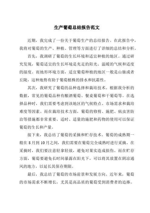 生产葡萄总结报告范文