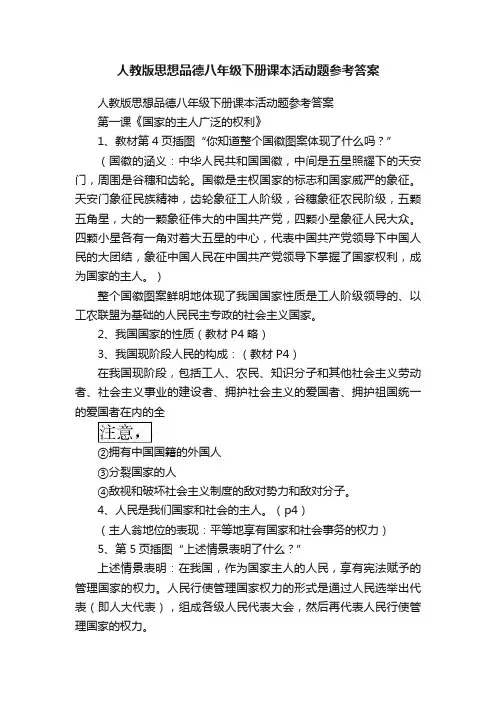 人教版思想品德八年级下册课本活动题参考答案