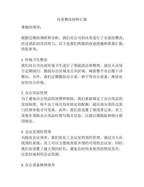 内务整改材料汇报