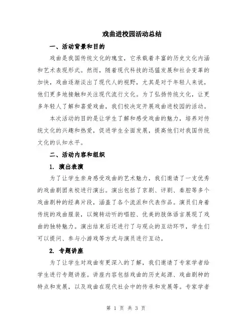 戏曲进校园活动总结