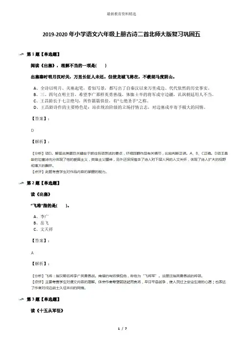 2019-2020年小学语文六年级上册古诗二首北师大版复习巩固五