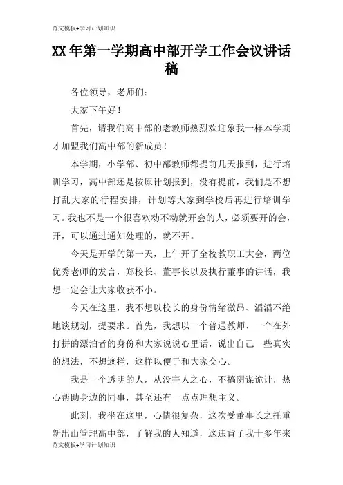 【范文模板】XX年第一学期高中部开学工作会议重要说话发言稿