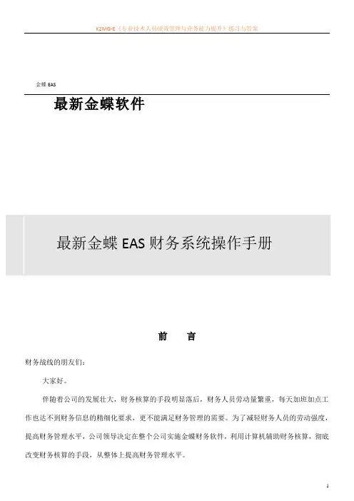 全套金蝶EAS财务系统操作手册V1.0