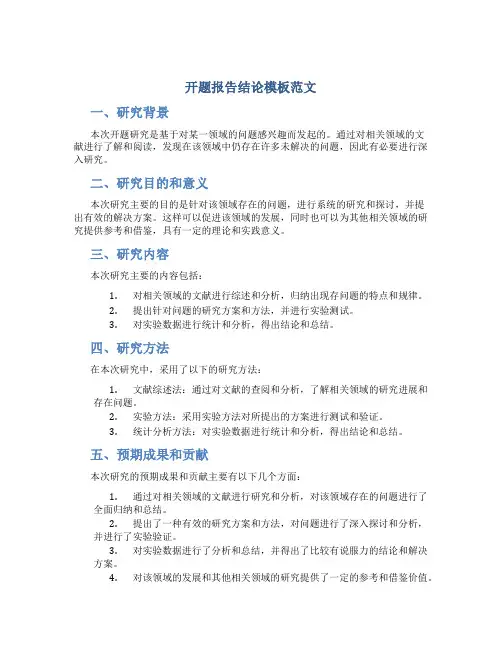 开题报告结论模板范文