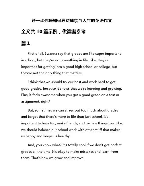 谈一谈你是如何看待成绩与人生的英语作文