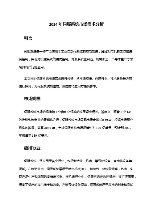 2024年伺服系统市场需求分析