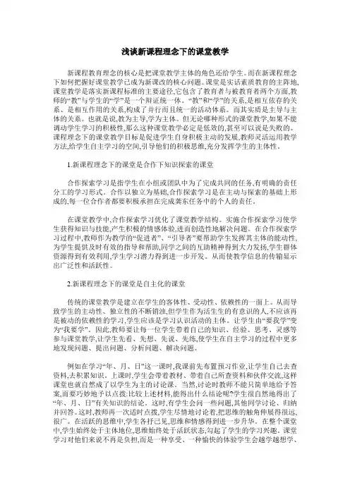 浅谈新课程理念下的课堂教学