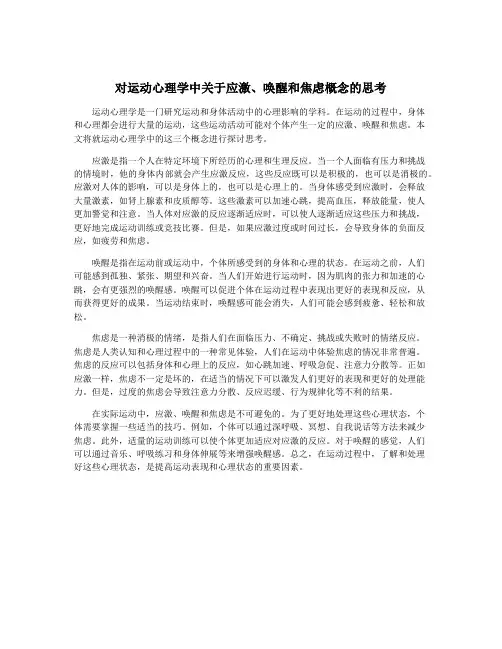 对运动心理学中关于应激、唤醒和焦虑概念的思考