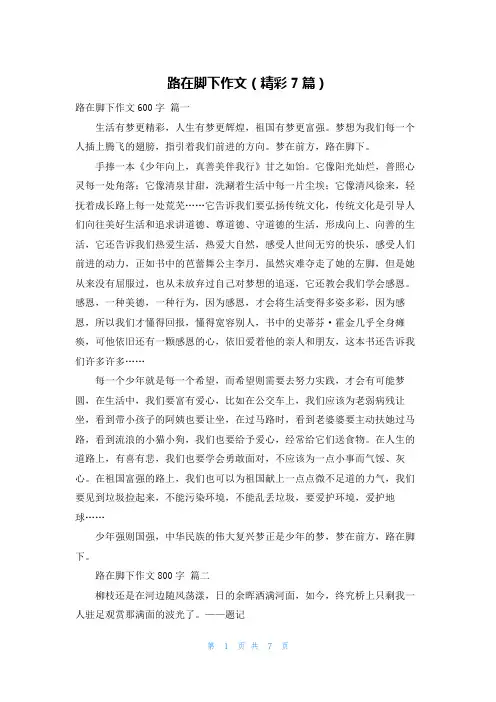 路在脚下作文(精彩7篇)