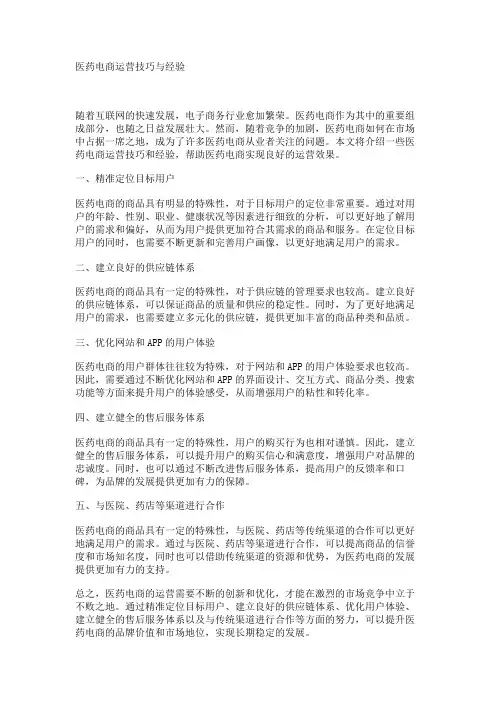 医药电商运营技巧与经验