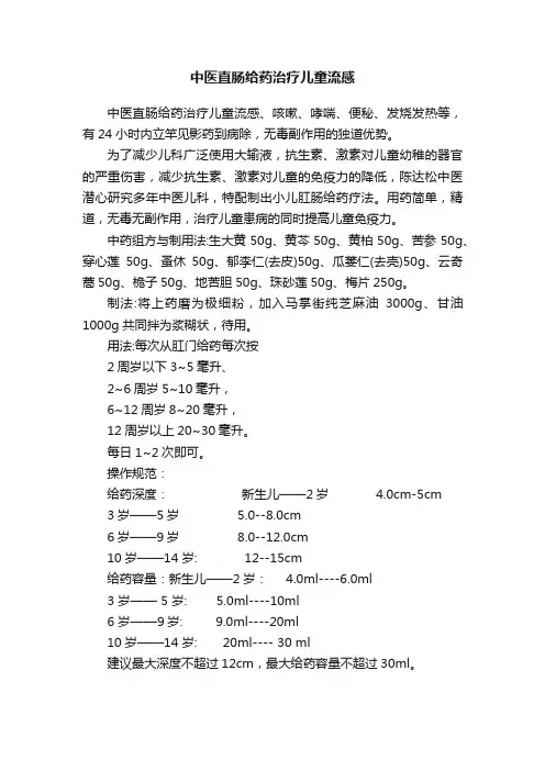 中医直肠给药治疗儿童流感