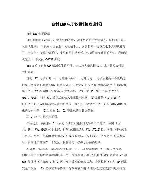 自制LED电子沙漏[管理资料]