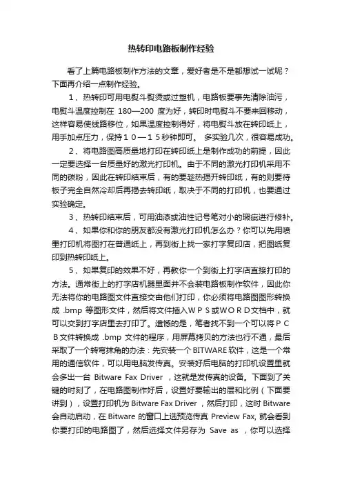 热转印电路板制作经验