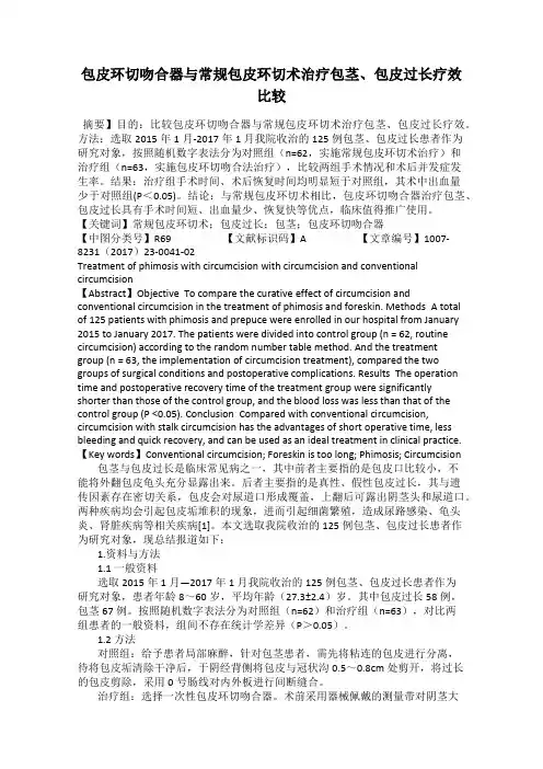 包皮环切吻合器与常规包皮环切术治疗包茎、包皮过长疗效比较