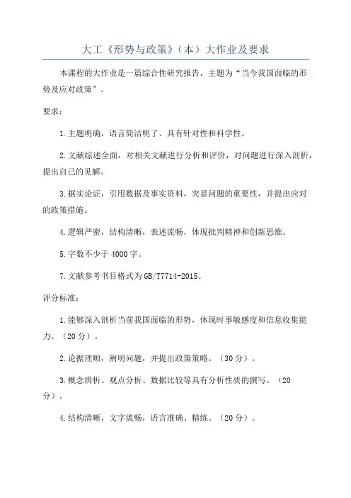 大工《形势与政策》(本)大作业及要求