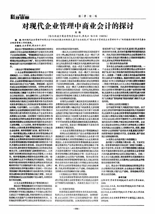 对现代企业管理中商业会计的探讨