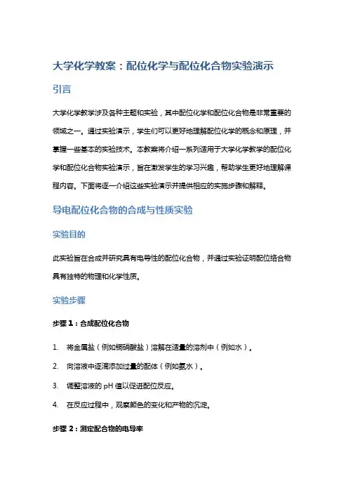 大学化学教案：配位化学与配位化合物实验演示