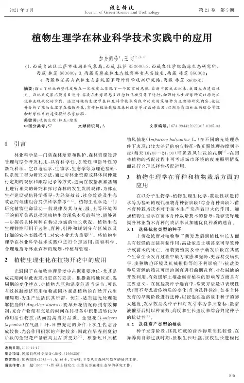 植物生理学在林业科学技术实践中的应用