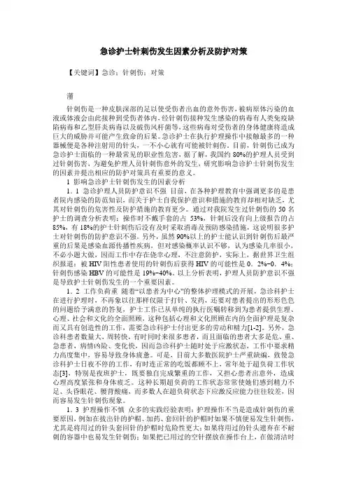 急诊护士针刺伤发生因素分析及防护对策
