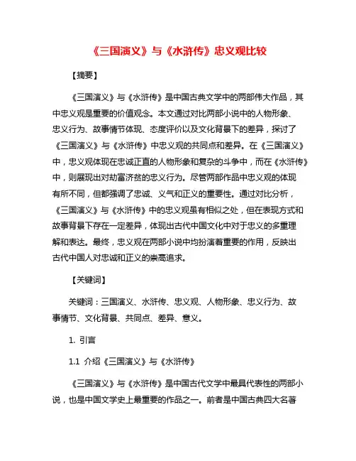 《三国演义》与《水浒传》忠义观比较