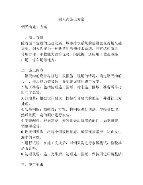 钢天沟施工方案