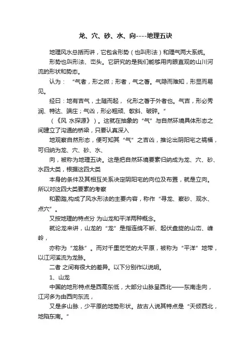 龙、穴、砂、水、向----地理五诀