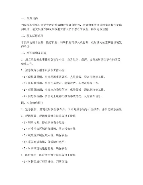 放射安全事件应急处理预案