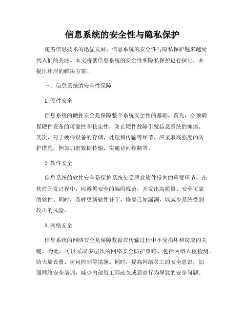 信息系统的安全性与隐私保护