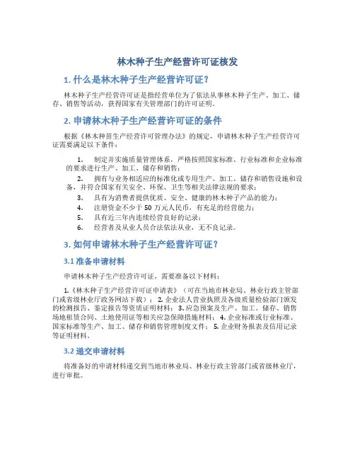 林木种子生产经营许可证核发(核发)