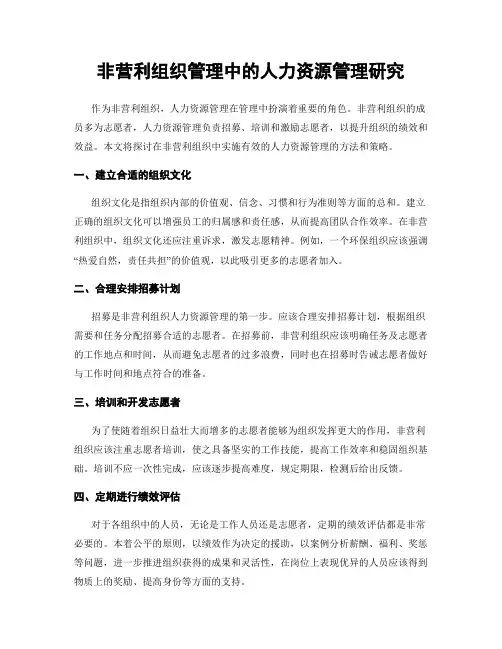 非营利组织管理中的人力资源管理研究