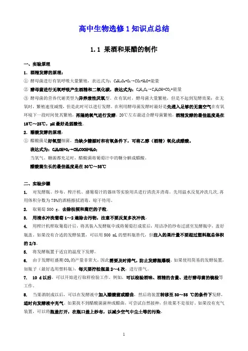 高中生物选修1知识点总结