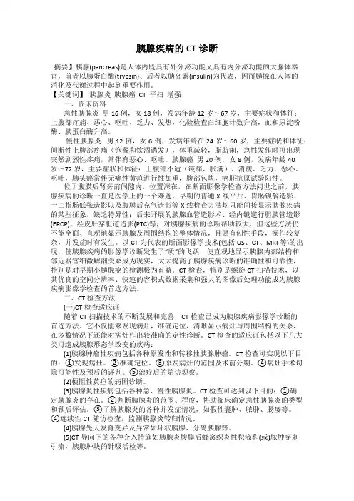 胰腺疾病的CT诊断82