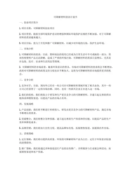 可降解材料创业计划书