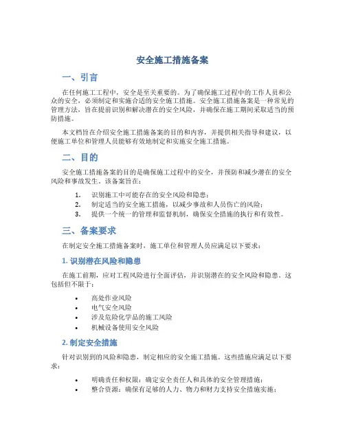 安全施工措施备案