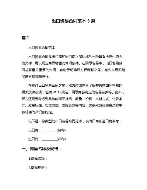 出口贸易合同范本5篇