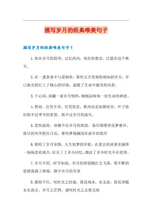 描写岁月的经典唯美句子