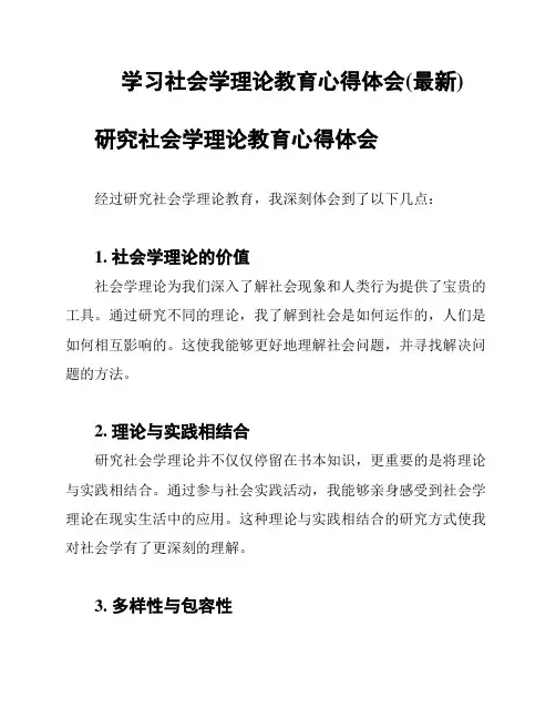 学习社会学理论教育心得体会(最新)