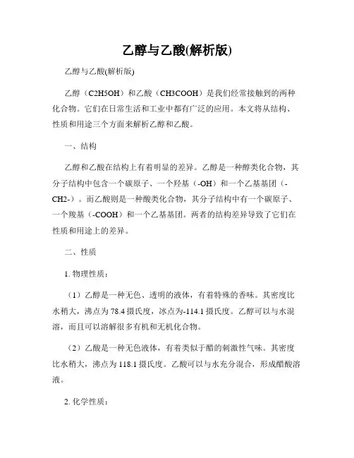乙醇与乙酸(解析版)