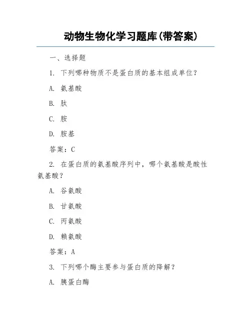 动物生物化学习题库(带答案)