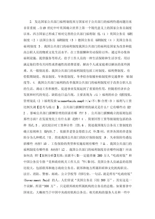 《公共部门人力资源管理》公共部门薪酬管理