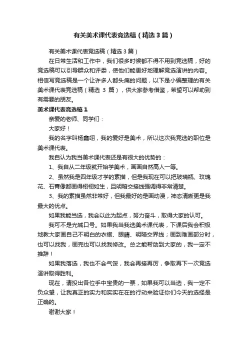 有关美术课代表竞选稿（精选3篇）